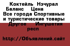 Коктейль “Нэчурал Баланс“ › Цена ­ 2 200 - Все города Спортивные и туристические товары » Другое   . Ингушетия респ.